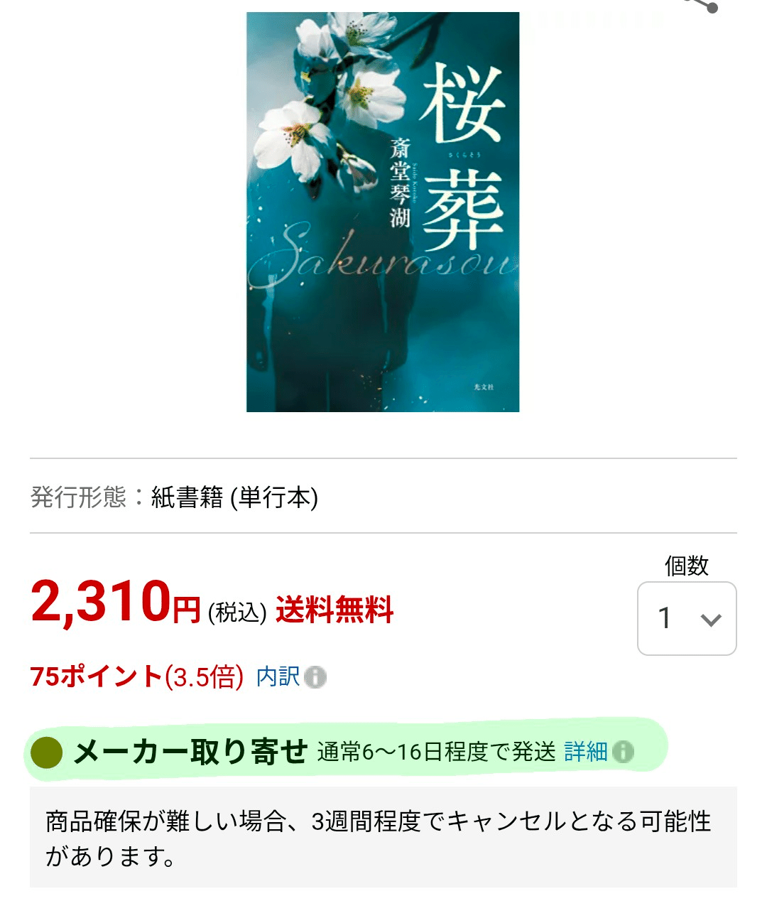 桜餅　　2026年１月、２月　夢小説 斎堂の のおと//029】2026年2月②｜斎堂琴湖（小説家）