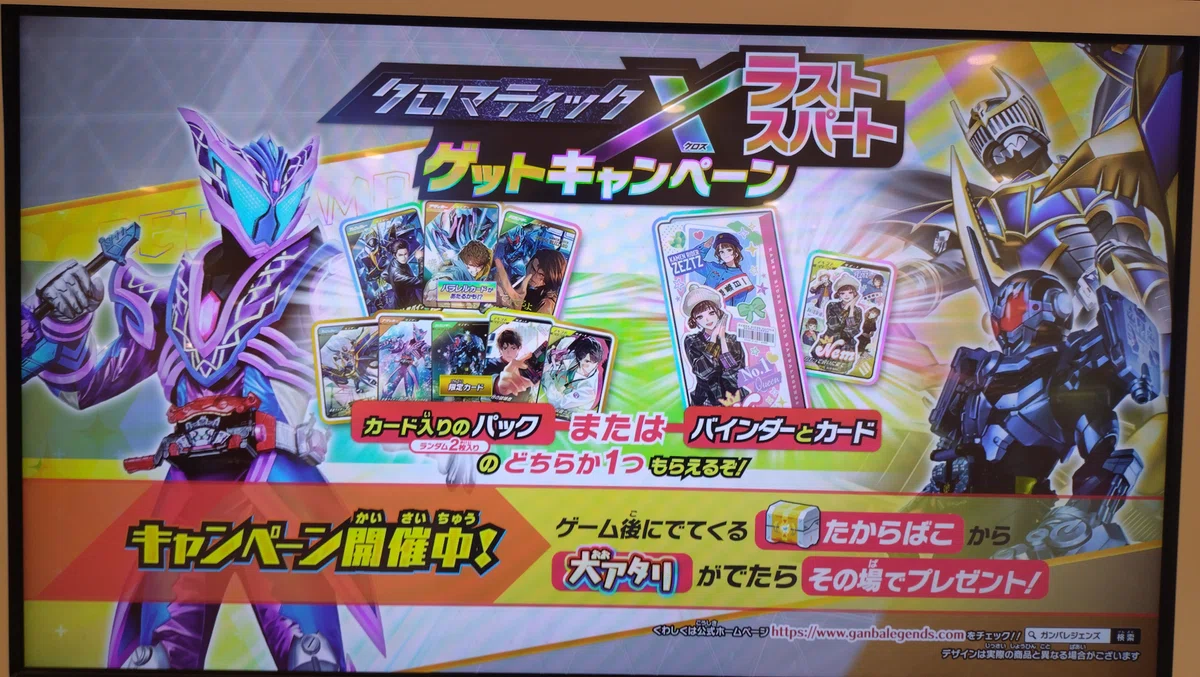 ガンバレジェンズ クロマティックXラストスパートゲットキャンペーン 