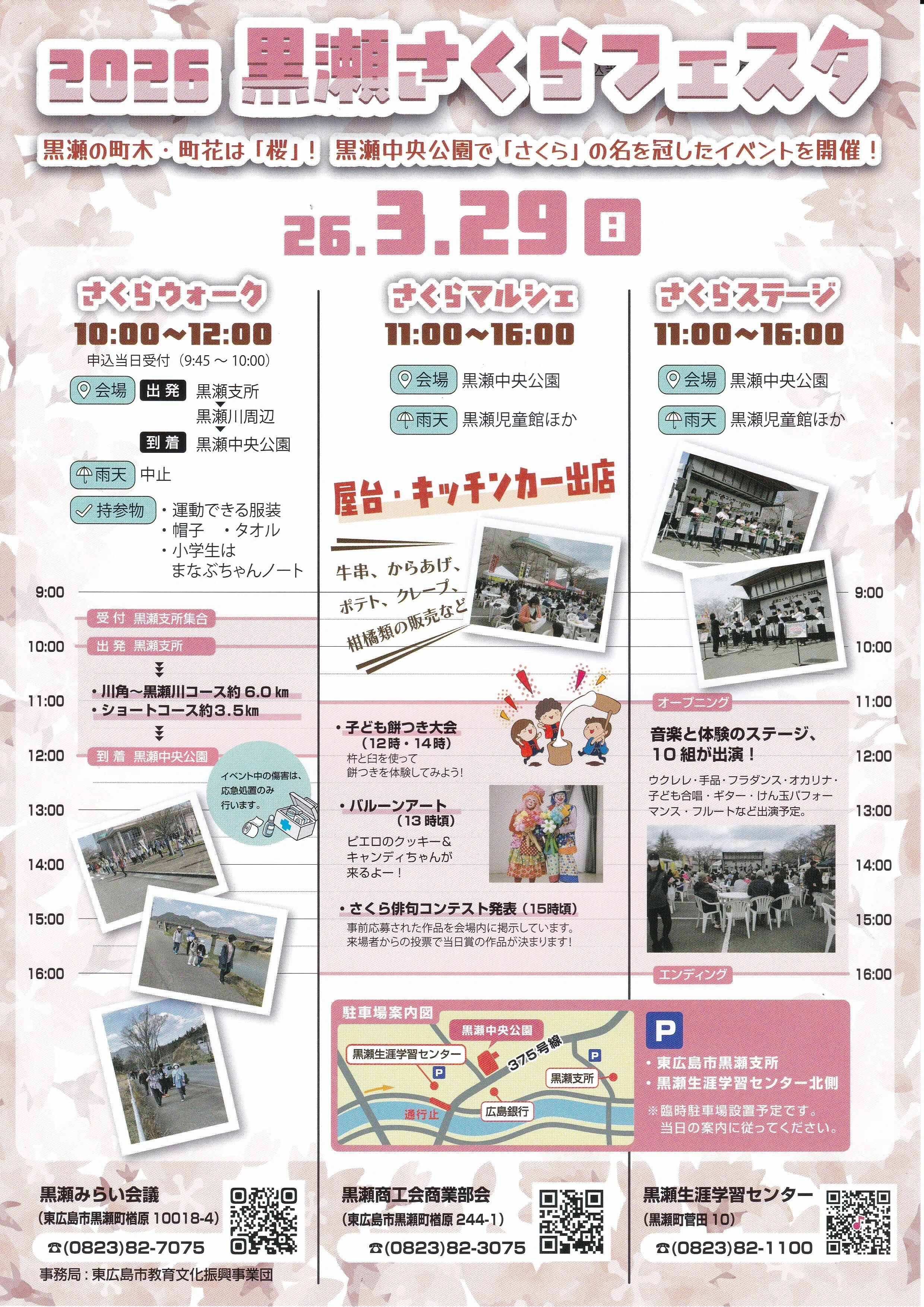 黒瀬】2026黒瀬さくらフェスタ開催｜公益財団法人東広島市教育文化振興