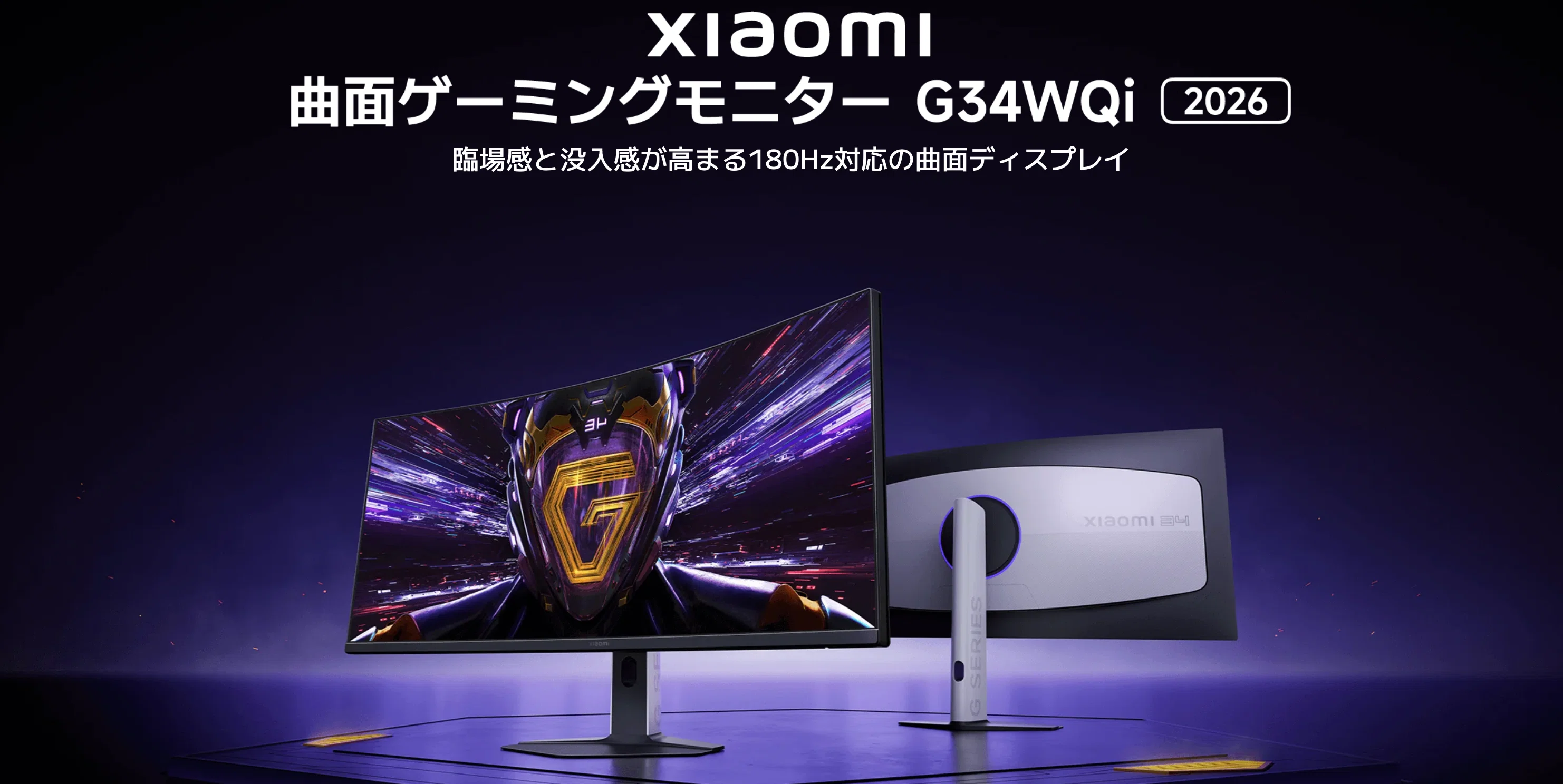 Xiaomi〉 曲面ゲーミングモニター G34WQi 2026 — 4万円で手に入る