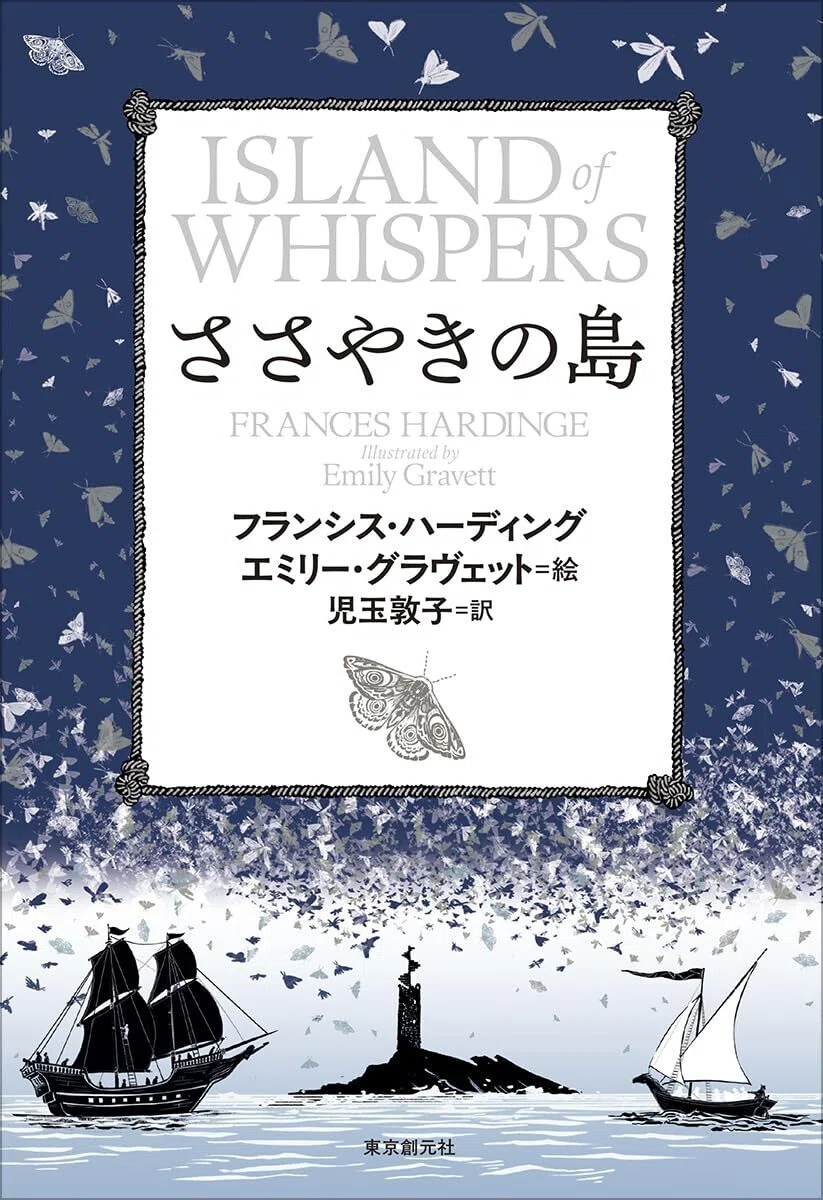 フランシス・ハーディング『千の目が光る森』『ささやきの島』著者