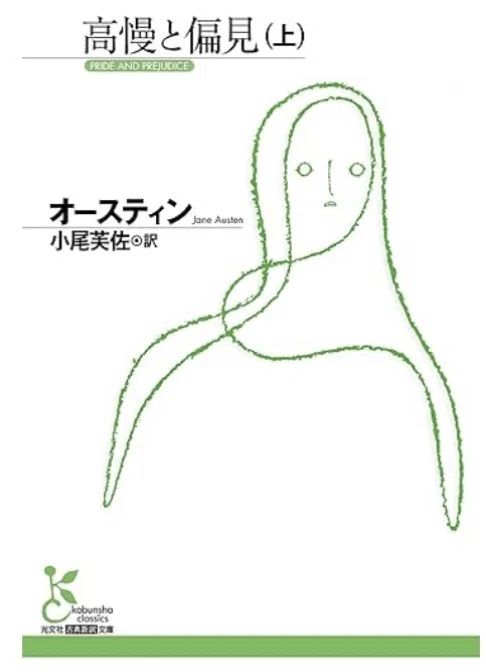 高慢と偏見