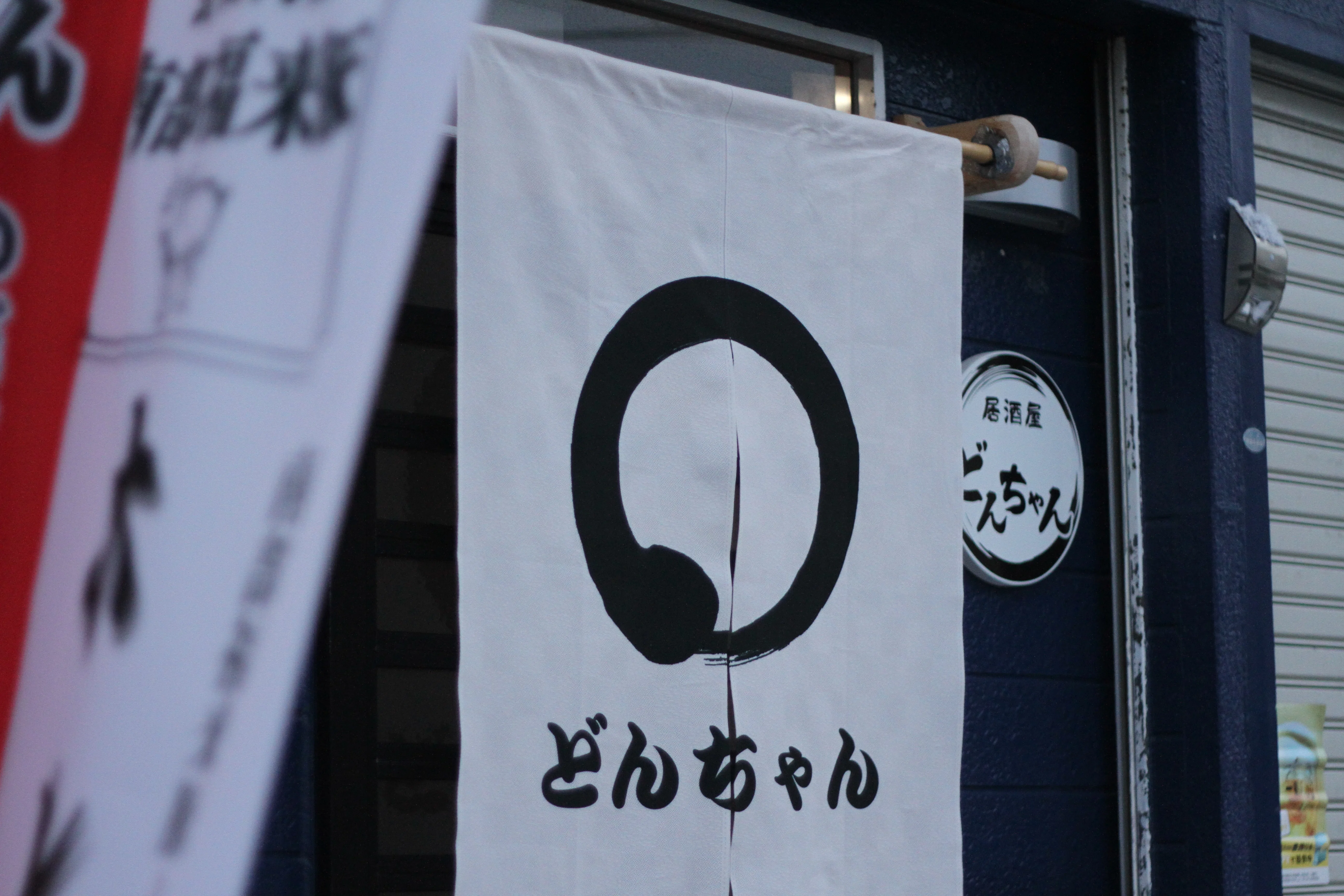 NEW OPEN】居酒屋どんちゃん｜久慈エリアタウン誌 月刊DANASS（ダ・なす）