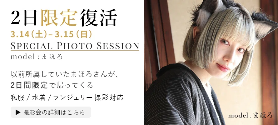 2日限定復活】まほろSpecial Photo Session 開催のお知らせ｜キラリ撮影会