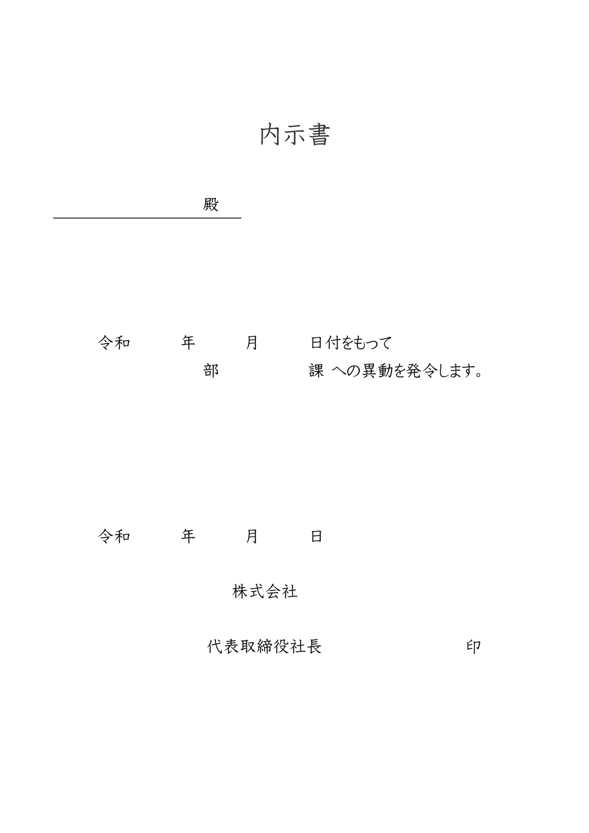 人事異動内示書の書き方!円滑な配置換を実現するための必須項目とシンプルで分かりやすい通知フォーマット構成案!|エムム - テンプレートを無料 ...