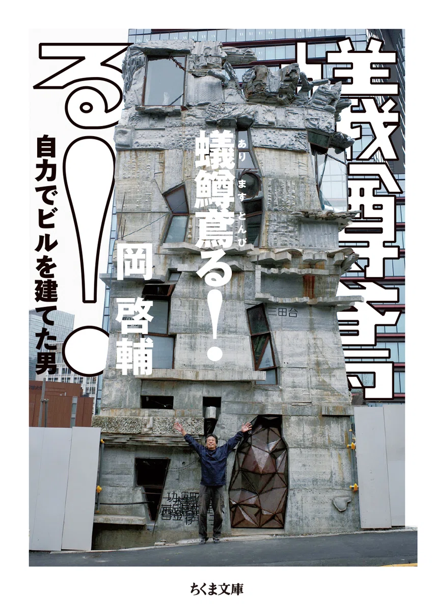 第10回 岡啓輔著／萱原正嗣聞き手『蟻鱒鳶る！——自力でビルを建てた男