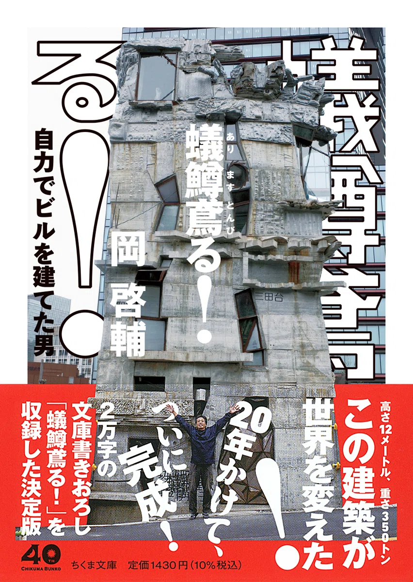 第10回 岡啓輔著／萱原正嗣聞き手『蟻鱒鳶る！——自力でビルを建てた男