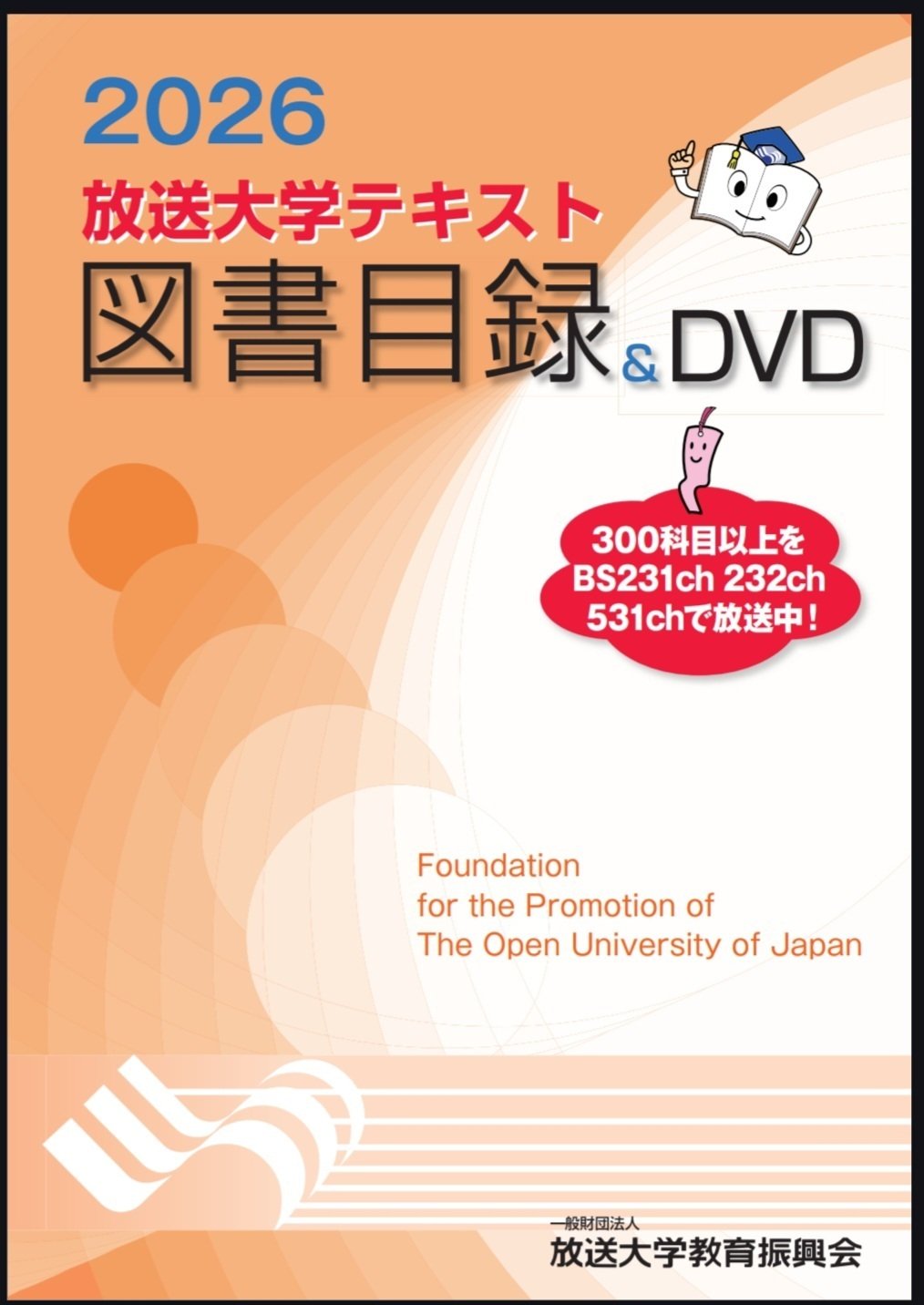 放送大学2027年度新規開講予定科目｜八洲加美世