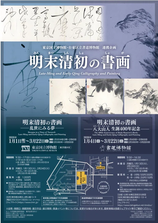 書道博物館（2） 八大山人｜popo