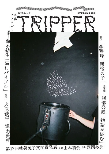 文学・小説 M 2026年春季号は3月17日発売！ 第12回林芙美子文学賞発表。受賞作全文