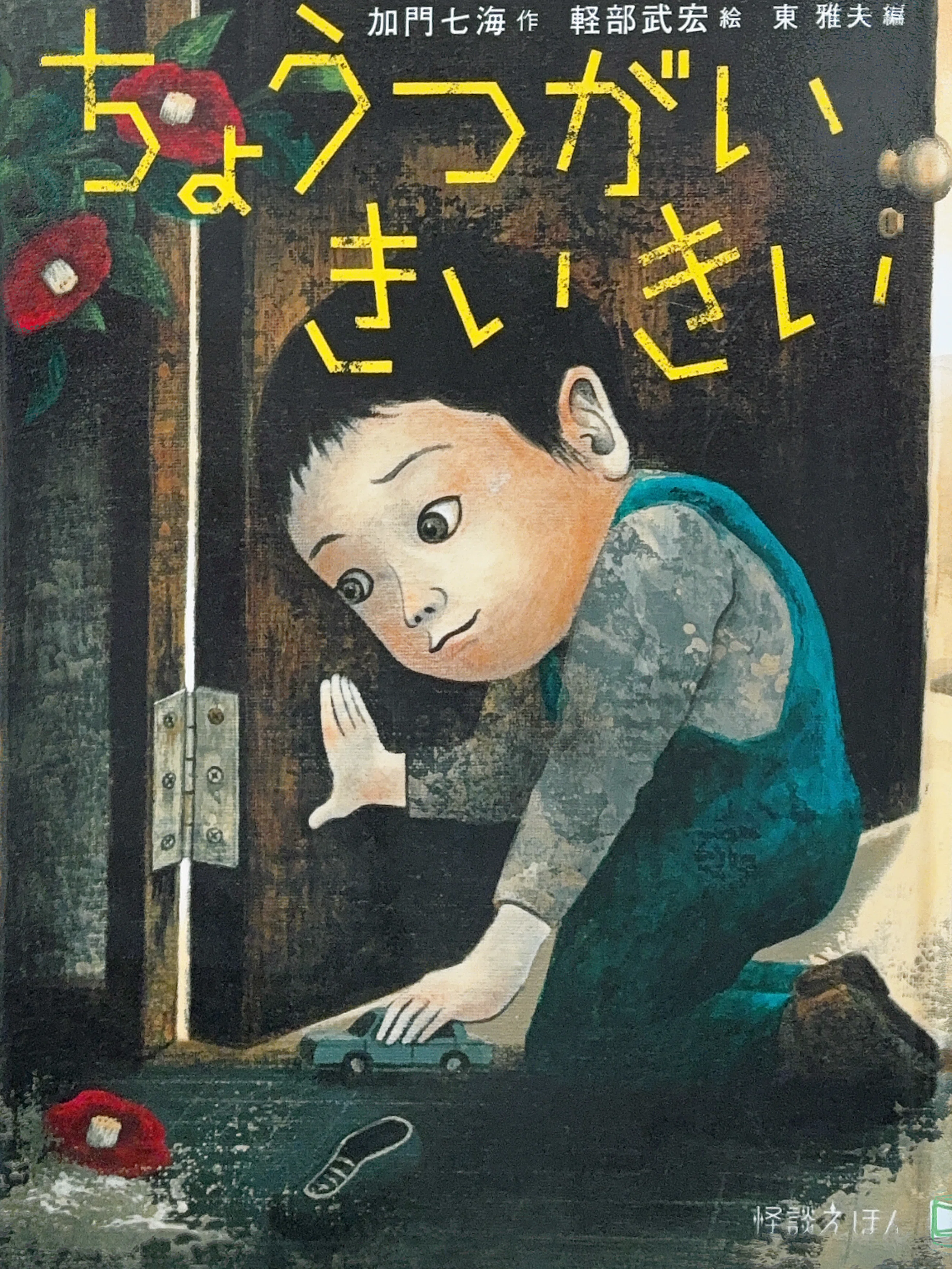 怖さトラウマ級！？ 怪談系えほん8冊｜ききょう