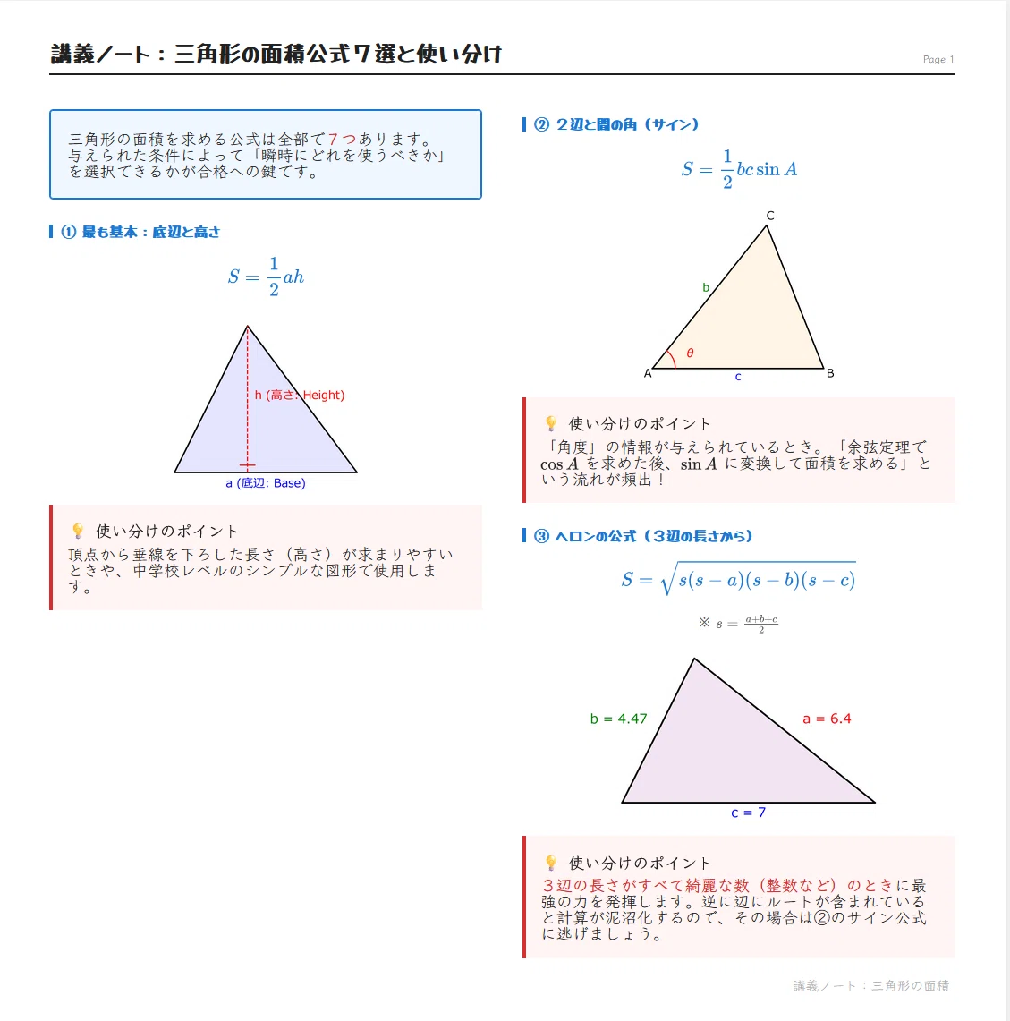 E Math Triangle Formulas Former Tetsuryokukai Instructor's Complete Guide to 7 Triangle Area ...