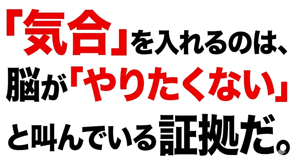 「気合」を入れるのは、脳が「やりたくない」と叫んでいる証拠だ。