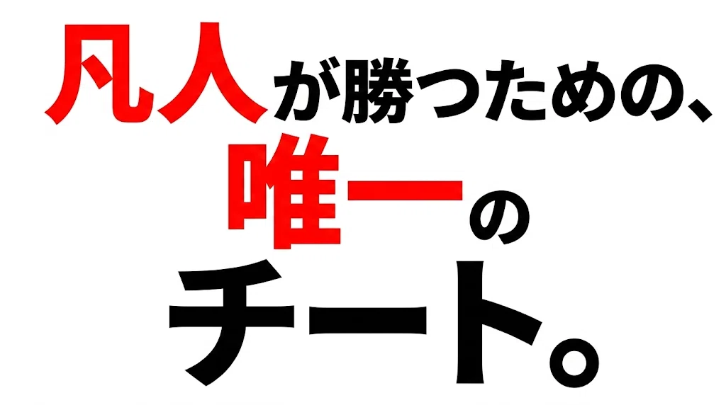 凡人が勝つための、唯一のチート。