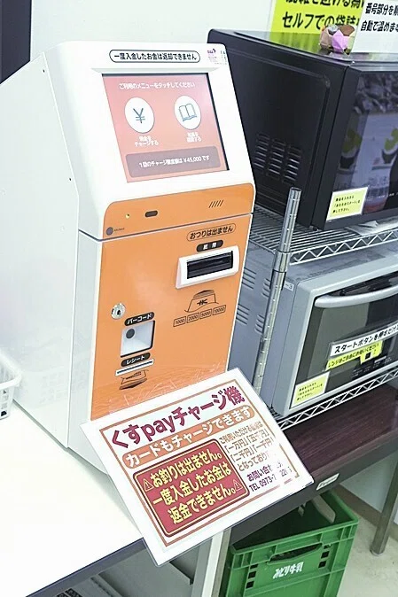 くすPayに現金チャージ機が導入されました！！｜くすPayサポート