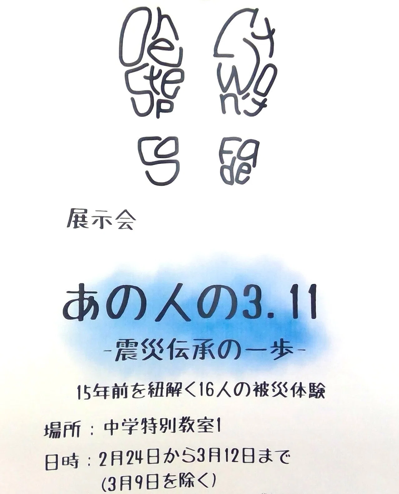 震災を次につなげる～ある生徒の取組～｜福島県立会津学鳳中学校・高等学校