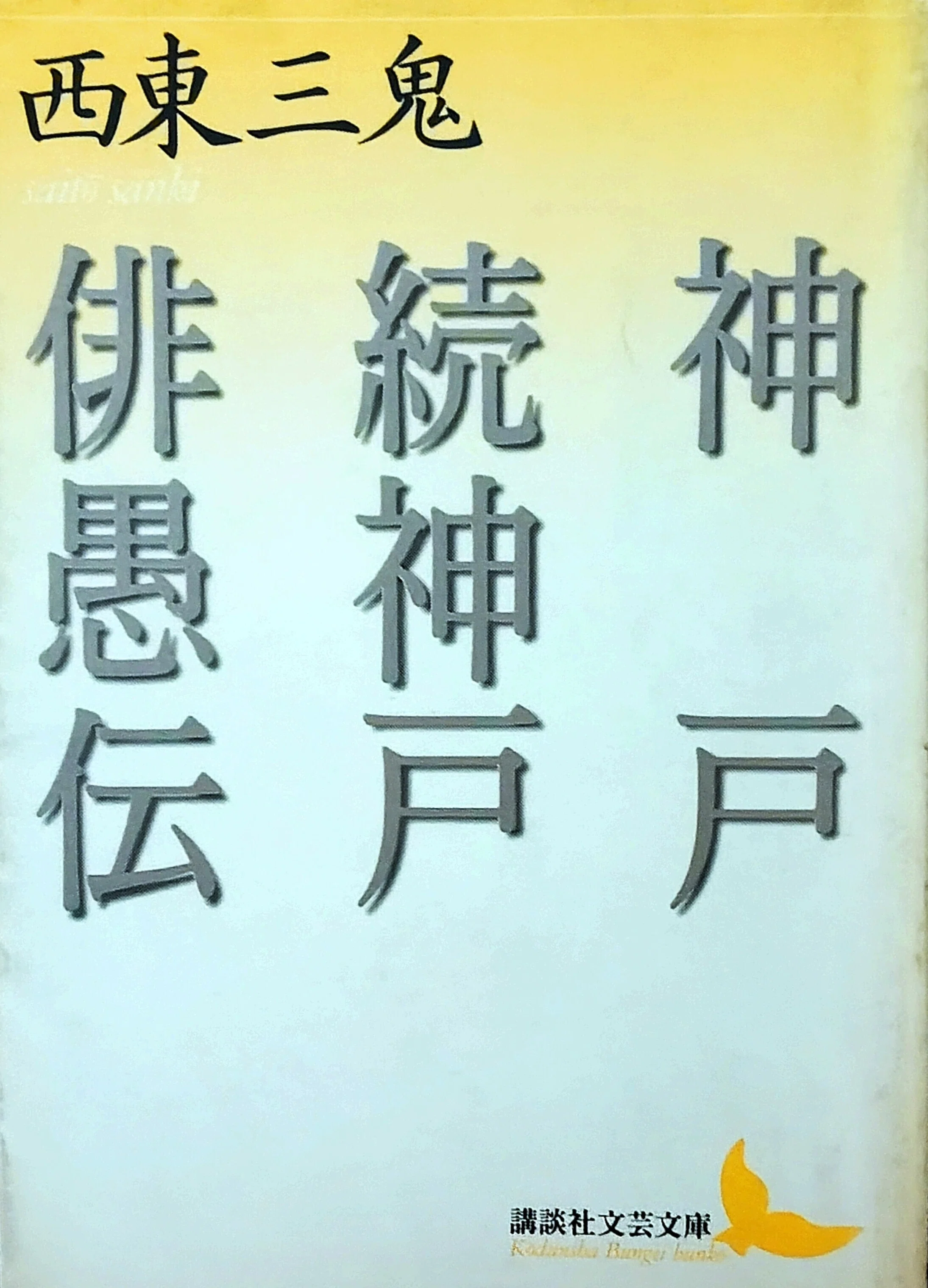 第33回西東三鬼賞｜石原とつき
