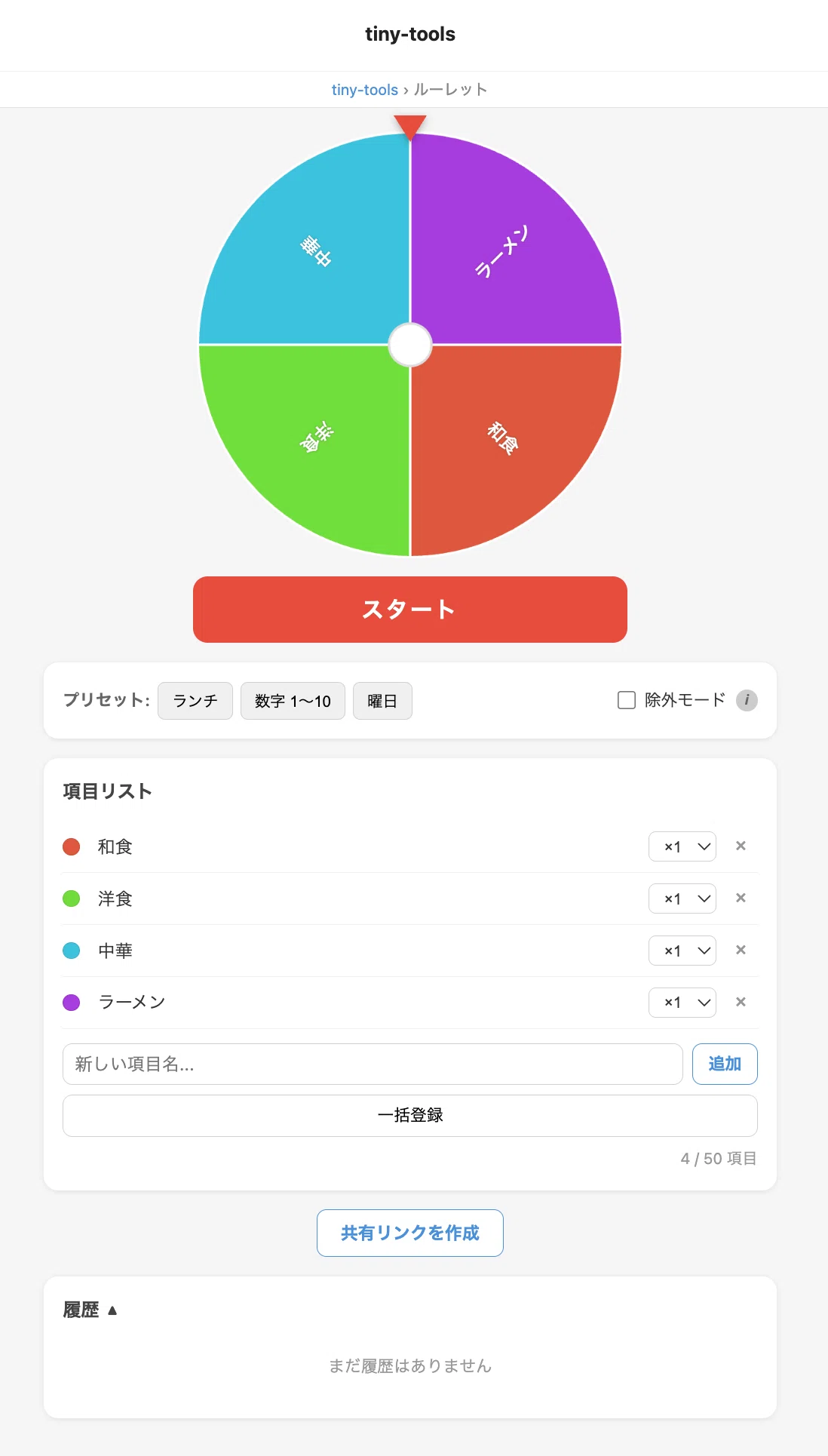 Day13 | 今日のお昼は何にする？そんな時は運に身を委ねよう