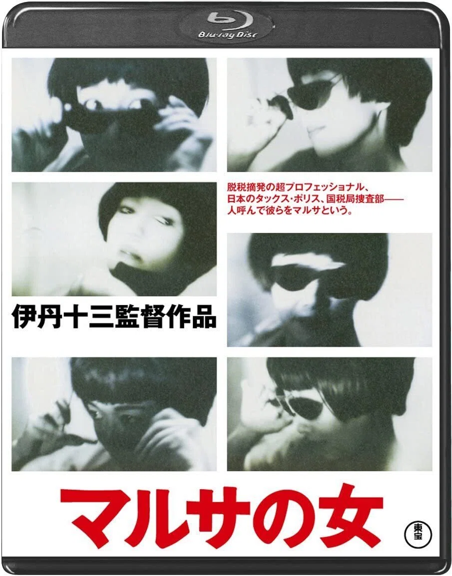 マルサの女』 今更レビュー｜伊丹監督を偲ぶ午後十三時の映画祭③｜Dag