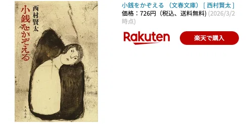 西村賢太作品を読む。 「小銭をかぞえる」 「けがれなき酒のへど