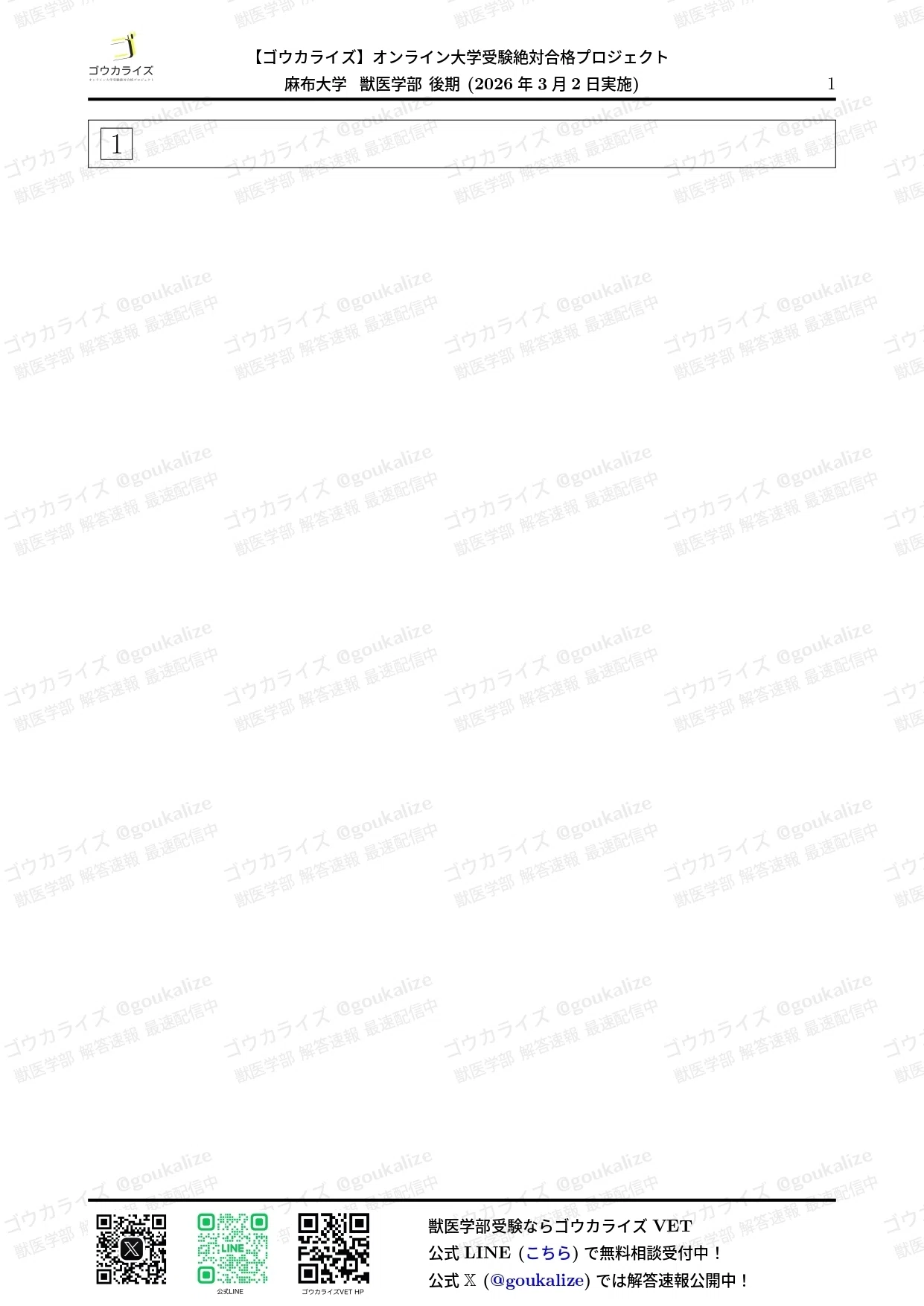 2026年解答速報】麻布大学 獣医学部 (II期) 数学 (3/2実施