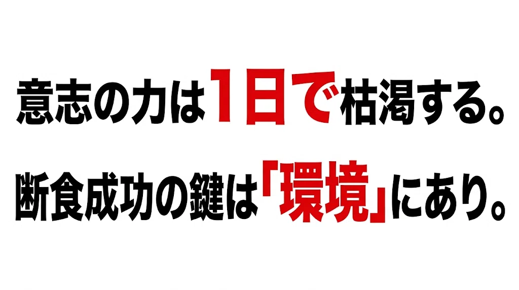 意志の力は1日で枯渇する。断食成功の鍵は「環境」にあり。