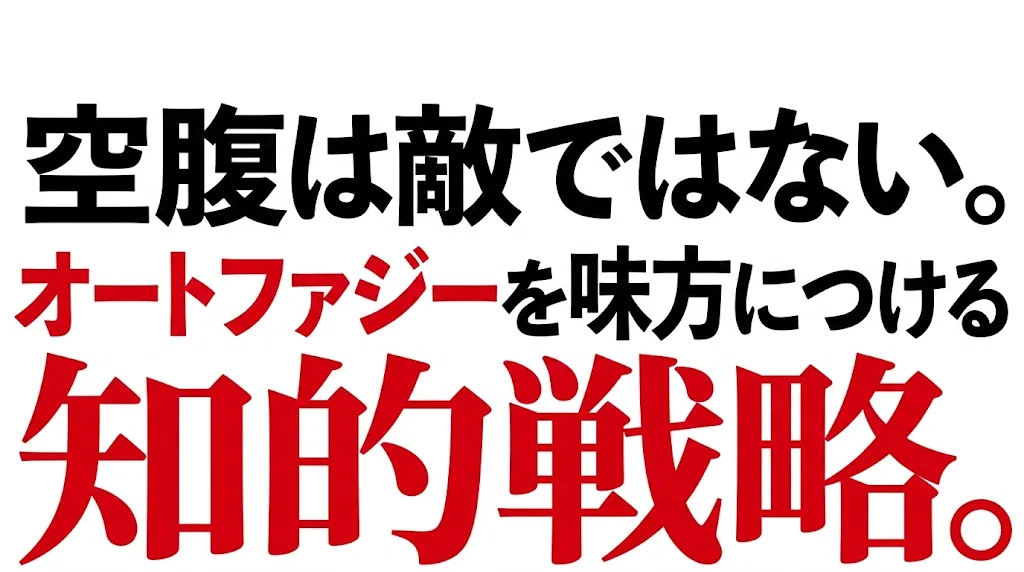 空腹は敵ではない。オートファジーを味方につける知的戦略。