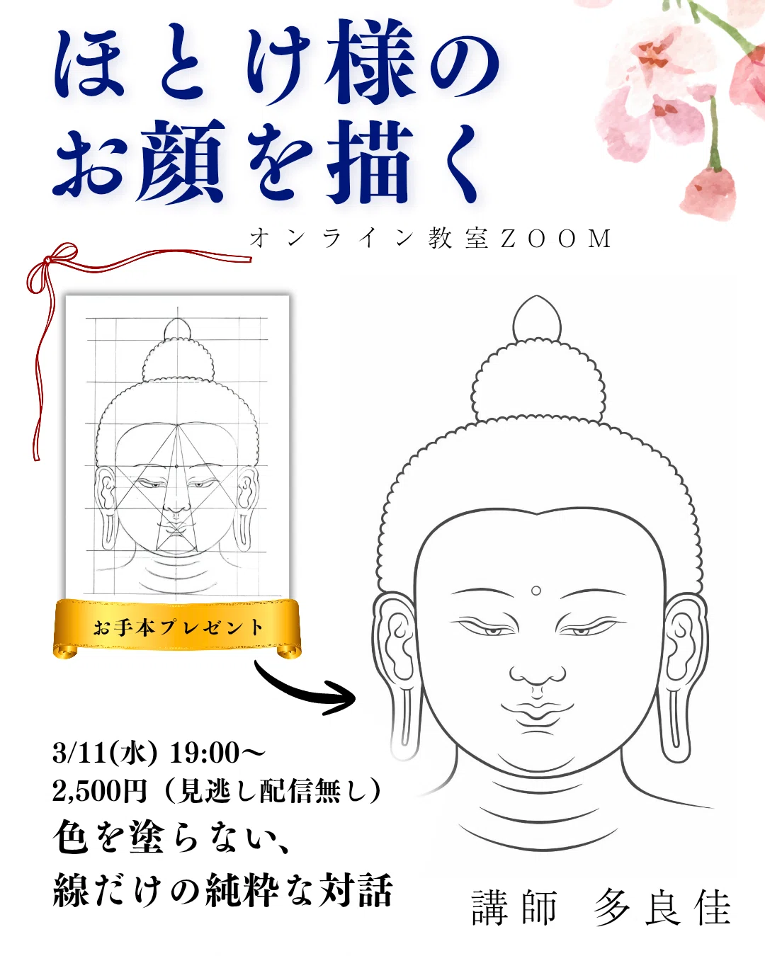 単発授業】仏様のお顔を描く｜タンカ絵師