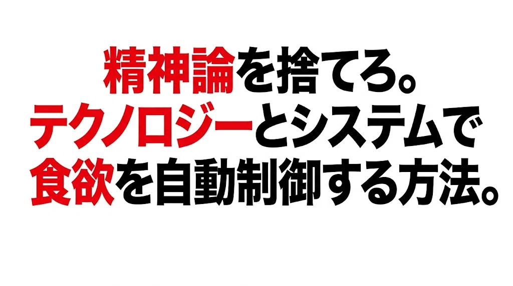 精神論を捨てろ。テクノロジーとシステムで食欲を自動制御する方法。