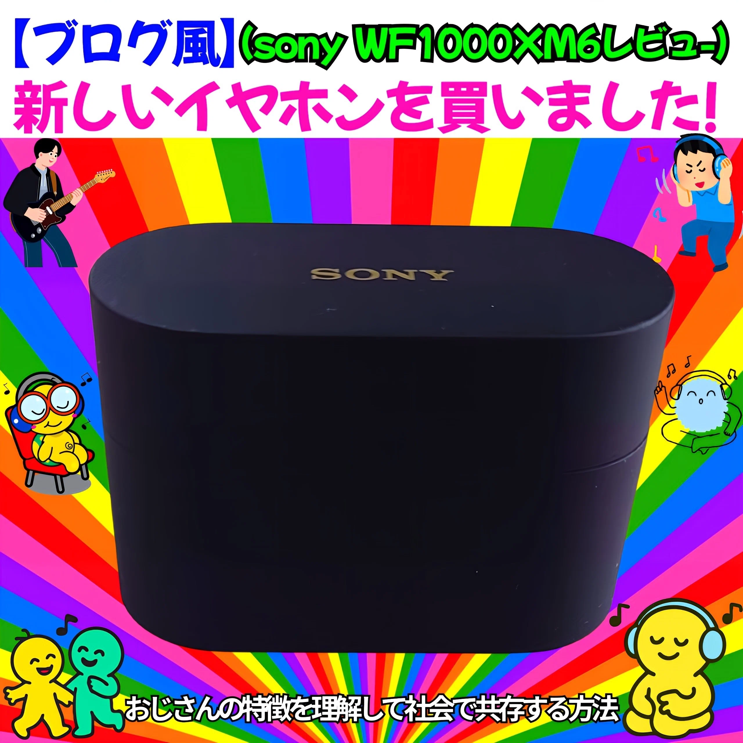 ブログ風】新しいイヤホンを買いました!(sony WF1000XM6レビュー ブログ風】新しいイヤホンを買いました!(sony WF1000XM6レビュー