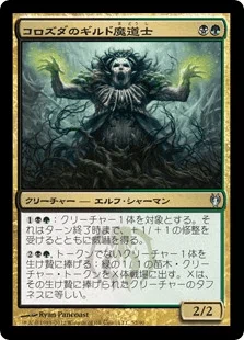 EDH・統率者】白黒緑重厚デッキと《コロズダのギルド魔道士》【MTG