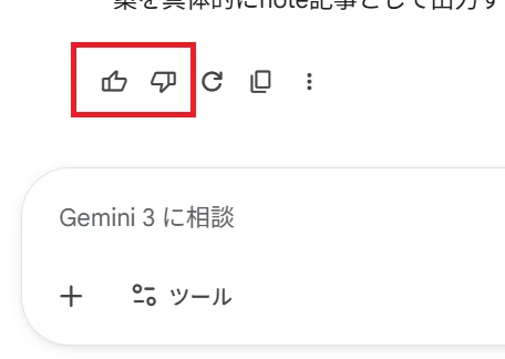 GeminiのGoodボタンとBadボタン