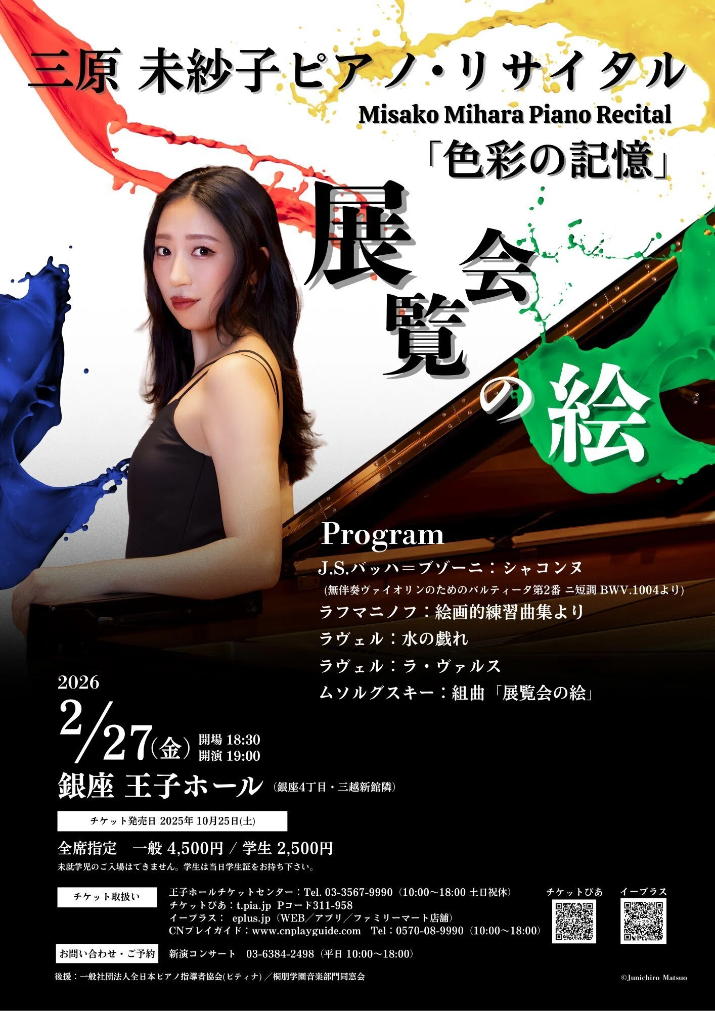 三原未紗子ピアノ・リサイタル ～色彩の記憶～｜松尾淳一郎