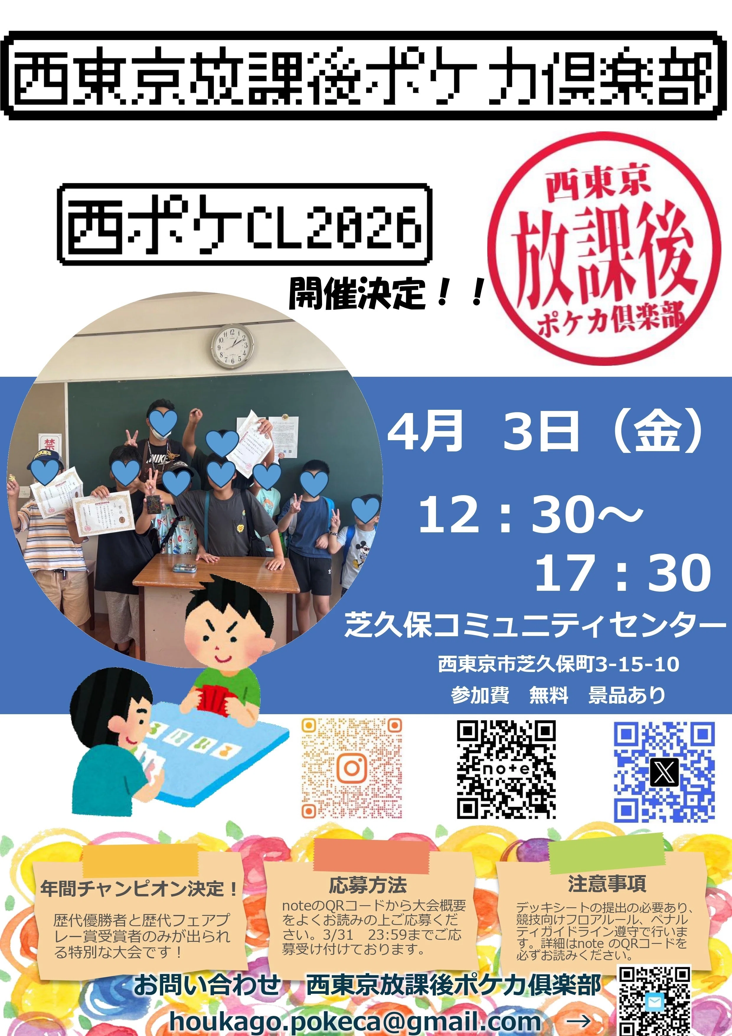 4/3（金）西東京放課後ポケカ俱楽部【西ポケCL2026】開催のお知らせ