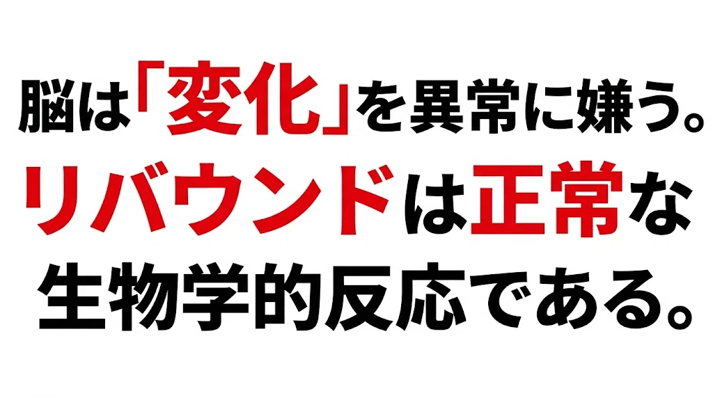 脳は「変化」を異常に嫌う。リバウンドは正常な生物学的反応である。