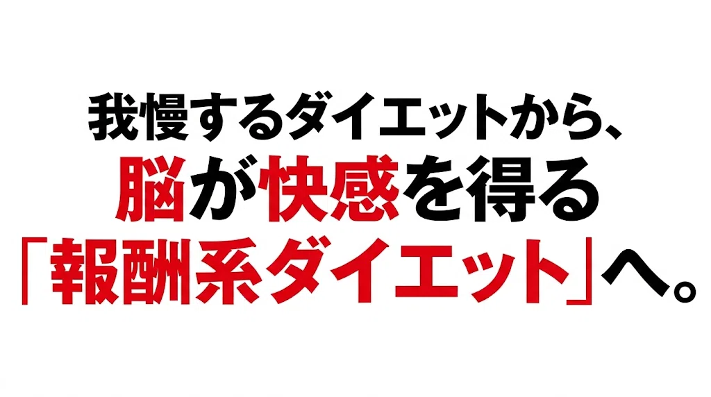 我慢するダイエットから、脳が快感を得る「報酬系ダイエット」へ。