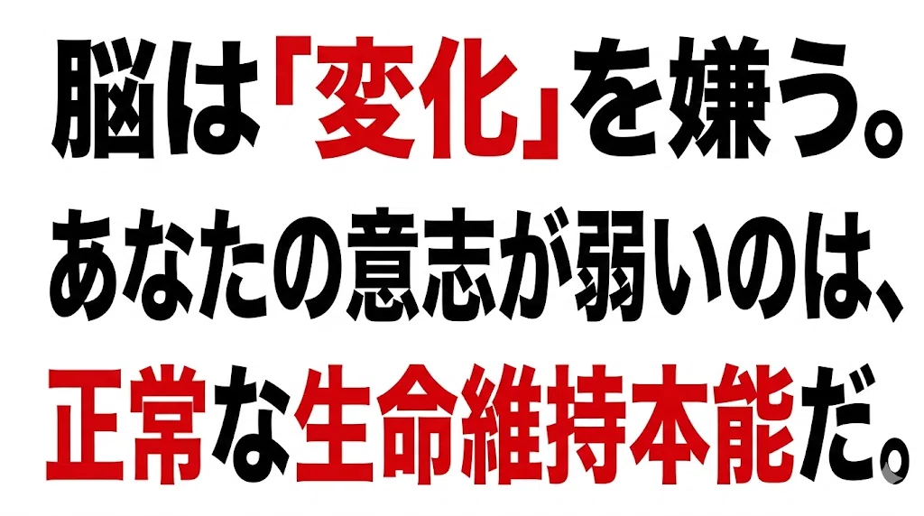 脳は「変化」を嫌う。あなたの意志が弱いのは、正常な生命維持本能だ。