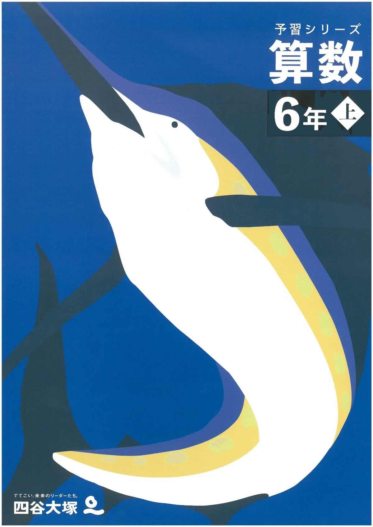 四谷大塚 予習シリーズ6年上 算数 第5回 総合｜完全攻略セット｜学習