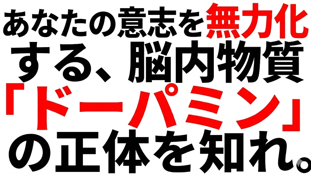 あなたの意志を無力化する、脳内物質「ドーパミン」の正体を知れ。