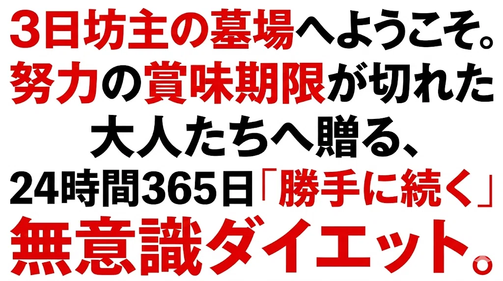 3日坊主の墓場へようこそ。努力の賞味期限が切れた大人たちへ贈る、24時間365日「勝手に続く」無意識ダイエット。