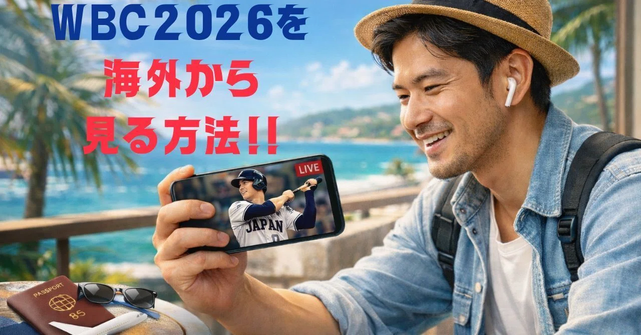 Netflix独占配信のWBC2026・侍ジャパンのライブ中継を海外から見る方法