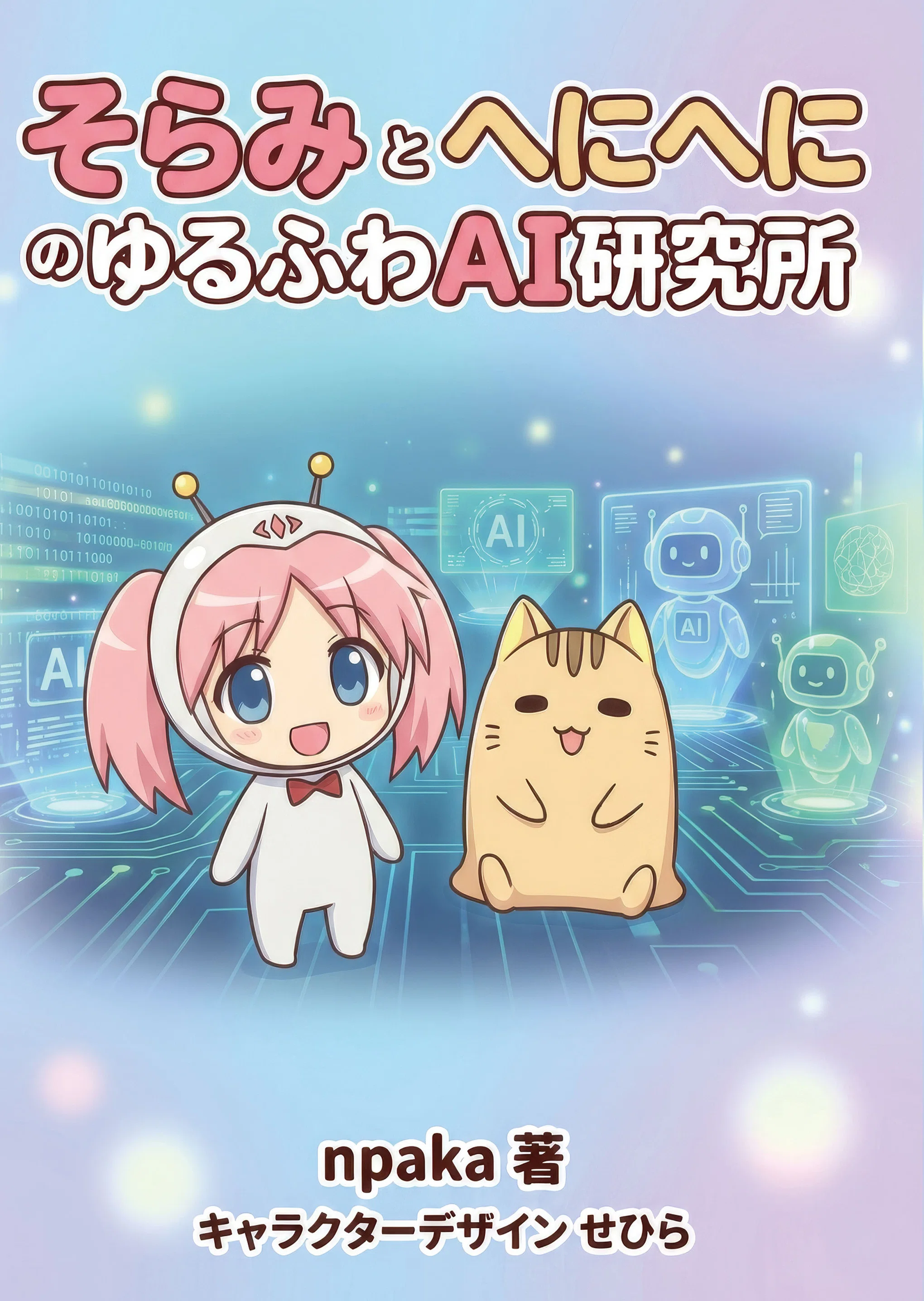 技研AIマーケット3 でAI同人誌を頒布します｜npaka