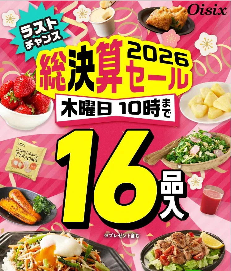 正直レポ】オイシックスお試しセットの内容！勧誘・メリデメ・口コミも