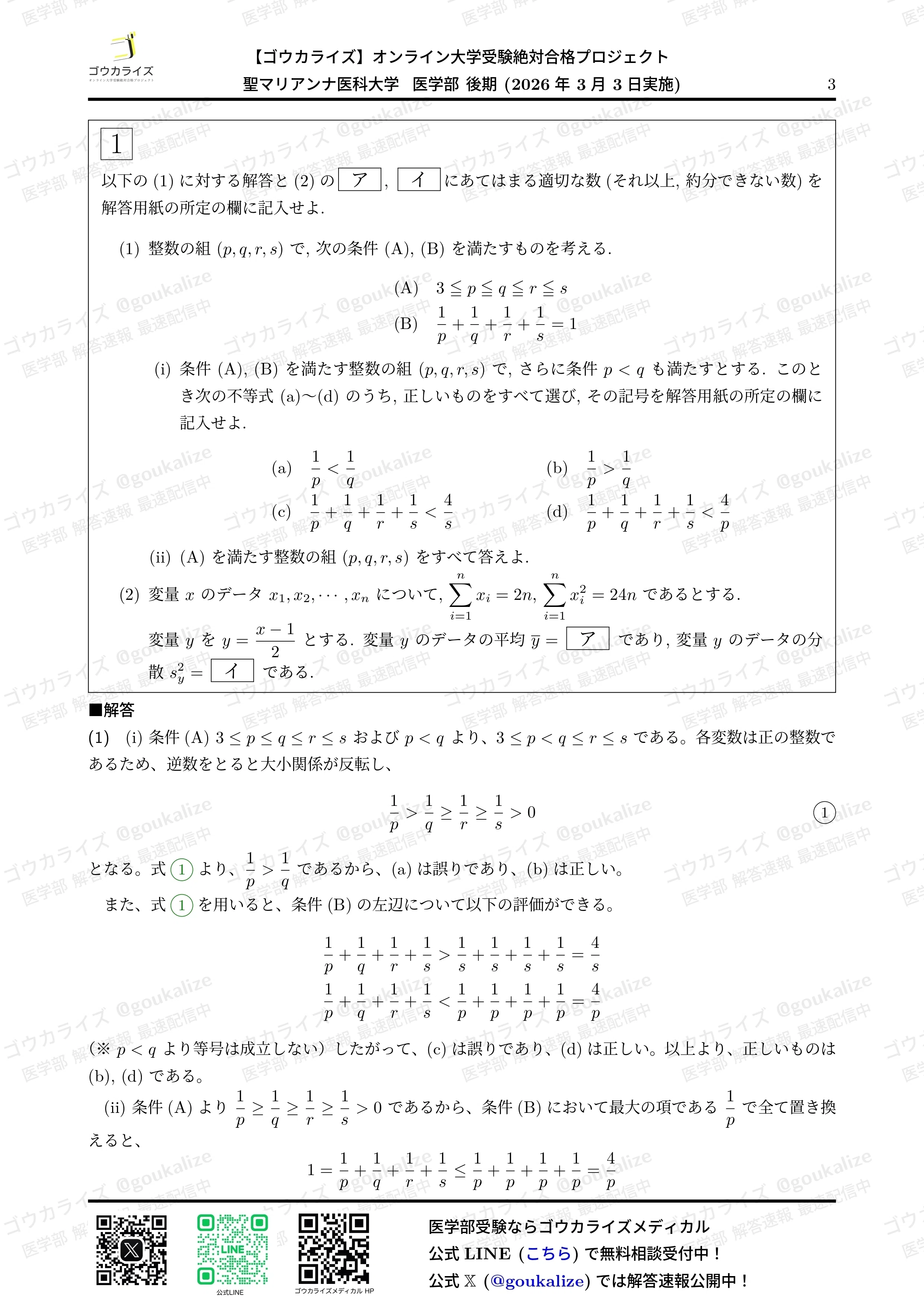 2026年解答速報】聖マリアンナ医科大学(後期) 数学 (3/3実施