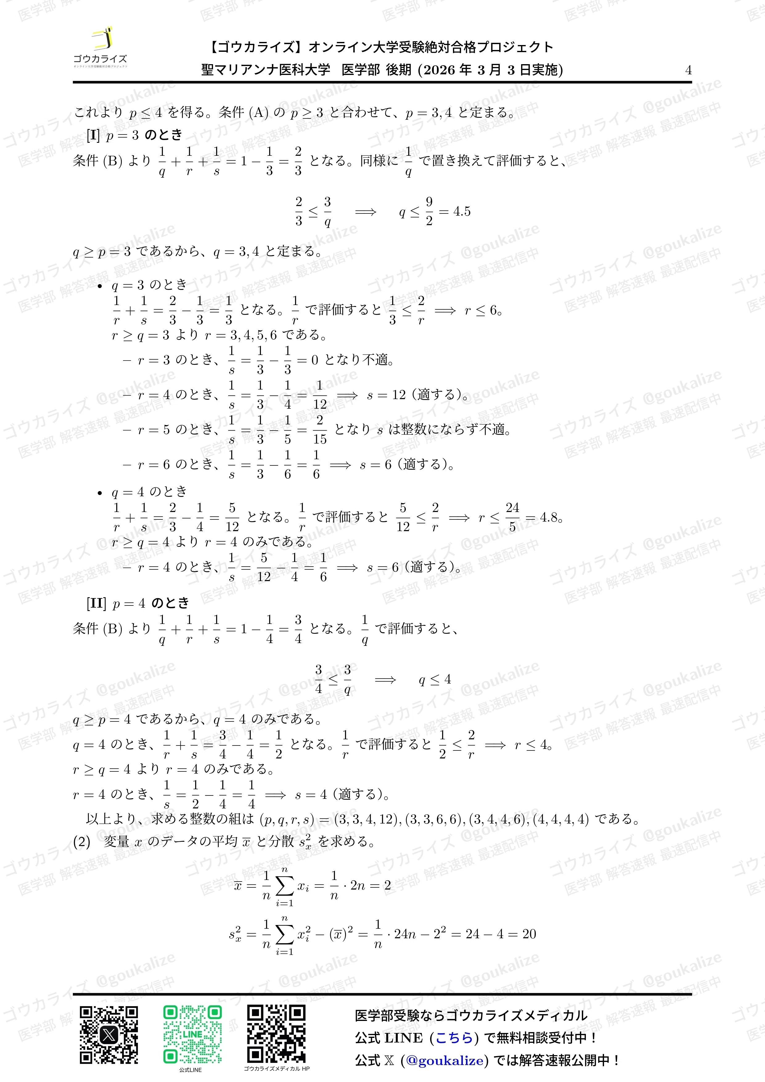 2026年解答速報】聖マリアンナ医科大学(後期) 数学 (3/3実施