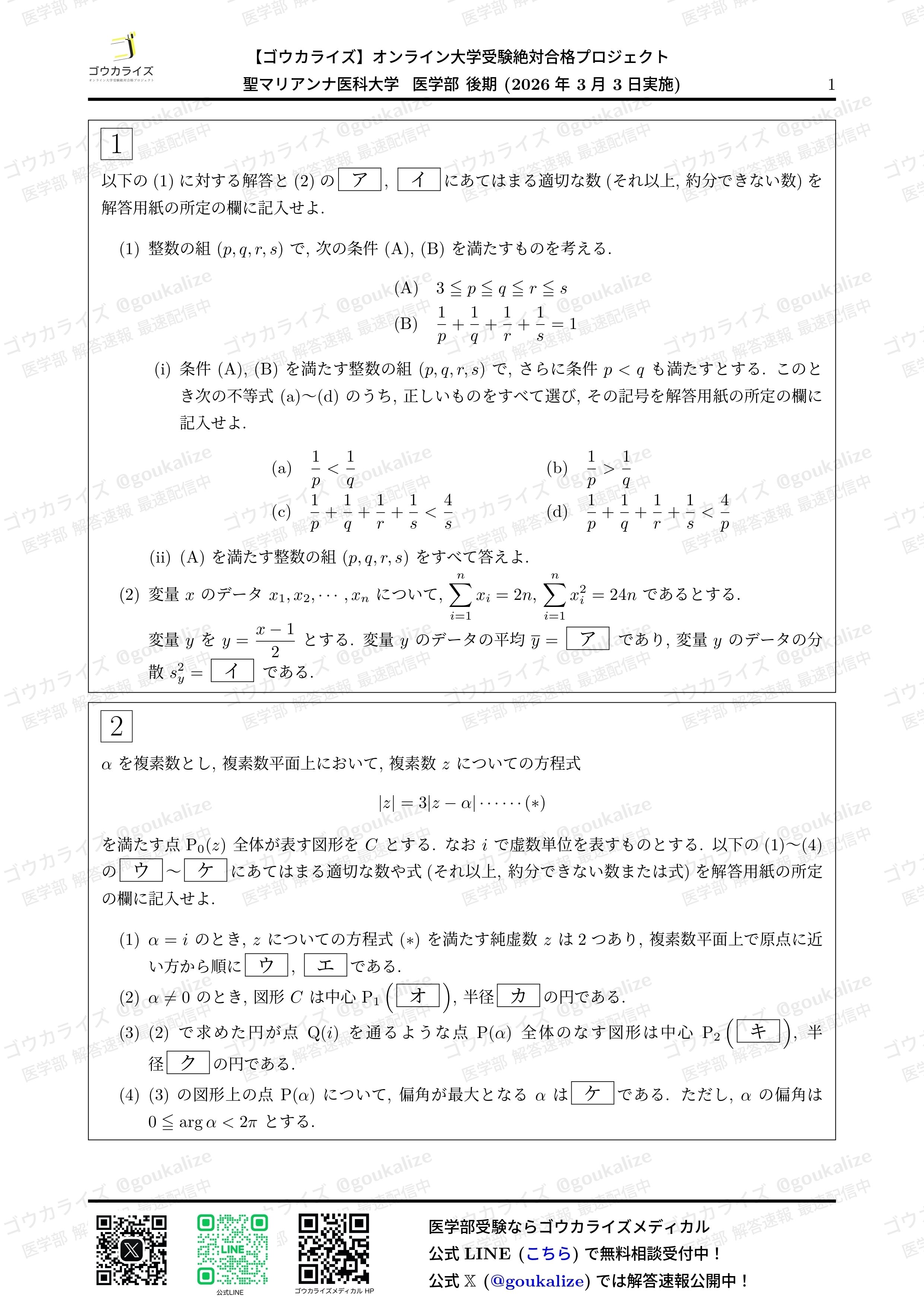 2026年解答速報】聖マリアンナ医科大学(後期) 数学 (3/3実施