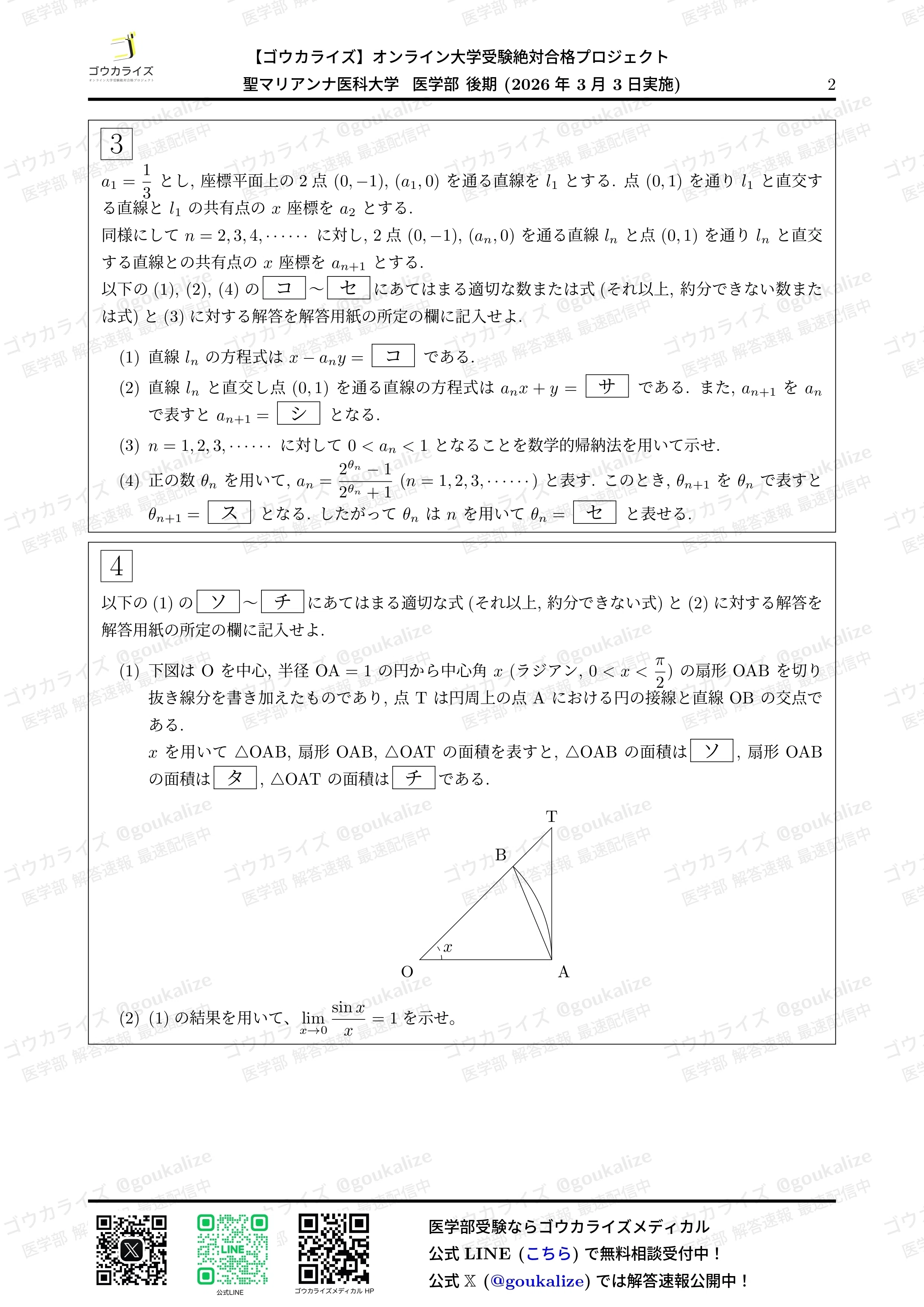 2026年解答速報】聖マリアンナ医科大学(後期) 数学 (3/3実施