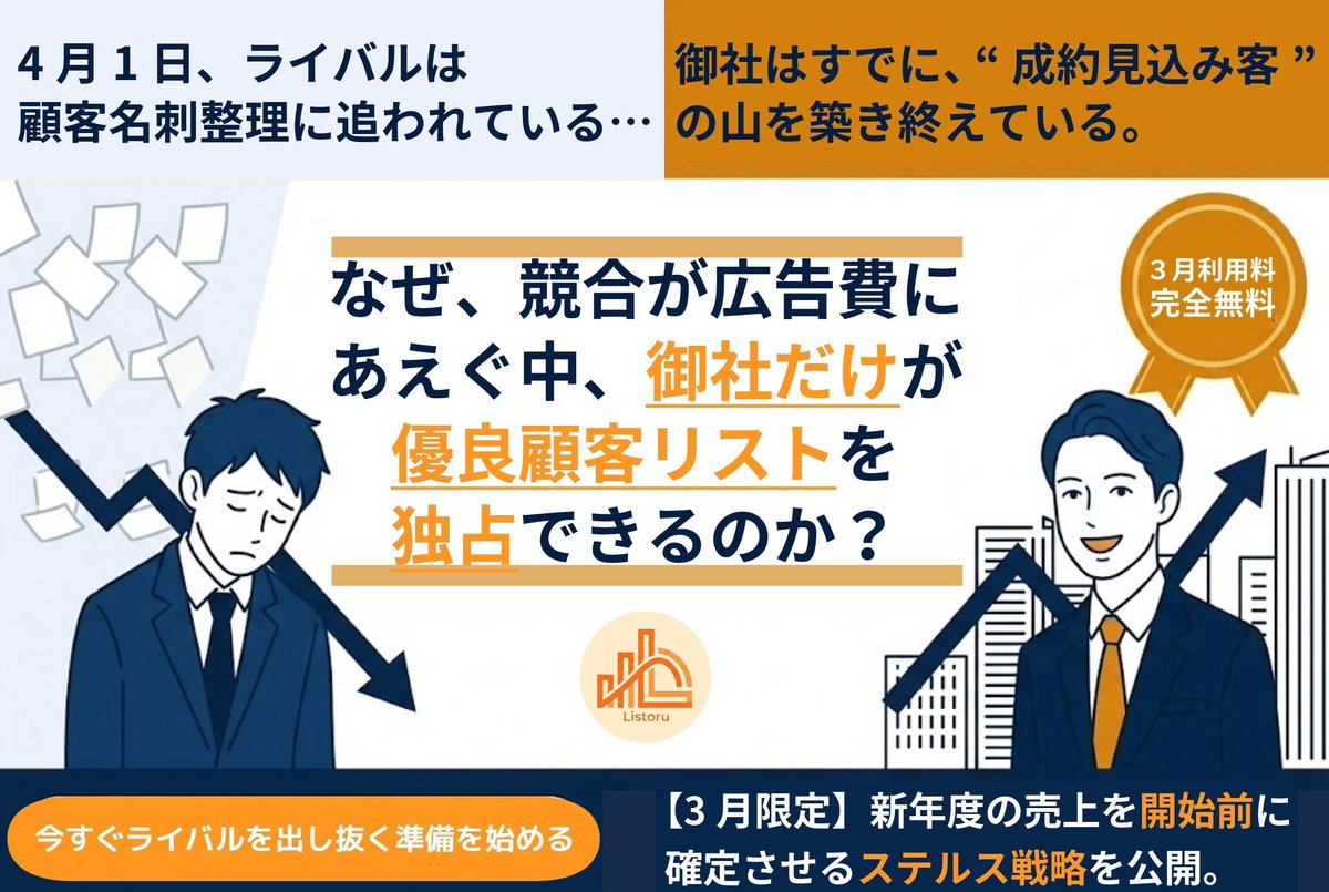 営業リスト収集ツールリストル年度末キャンペーン実施中！