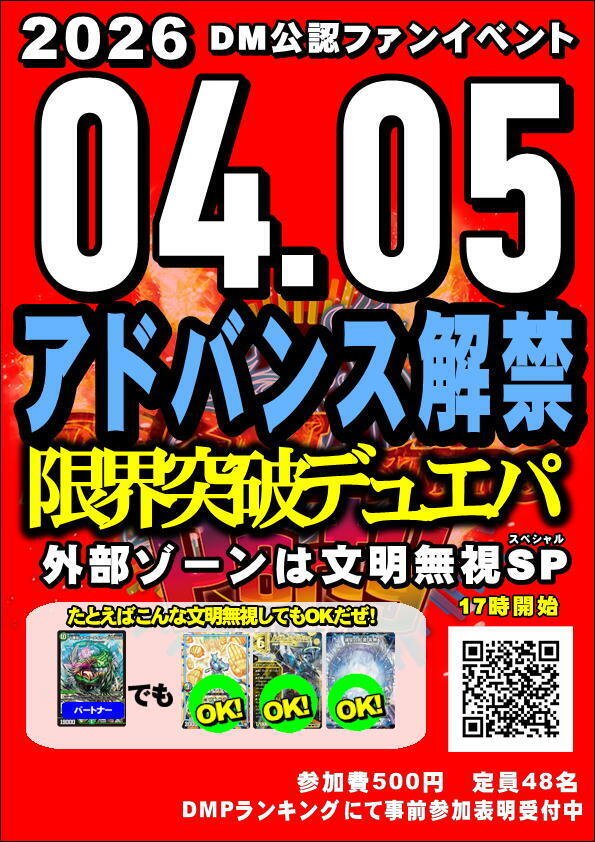 デュエパ始めさせるコラム番外編「アドバンス解禁限界突破デュエパ