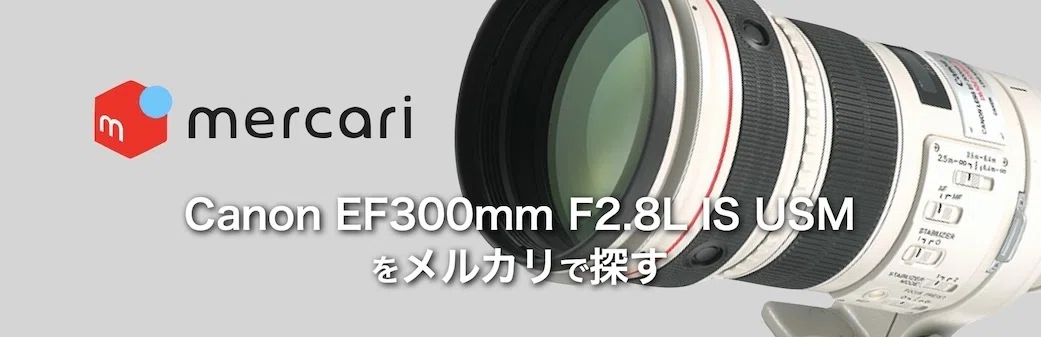 Canon EF300mm F2.8L IS USMをメルカリで探すリンク